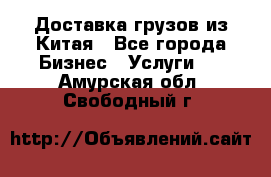 Доставка грузов из Китая - Все города Бизнес » Услуги   . Амурская обл.,Свободный г.